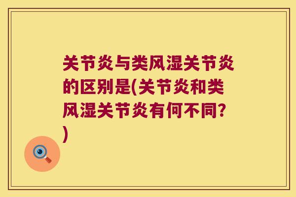 与类的区别是(和类有何不同？)