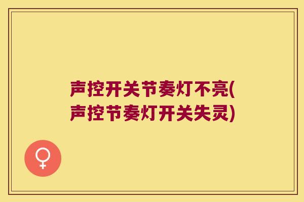 声控开关节奏灯不亮(声控节奏灯开关失灵)