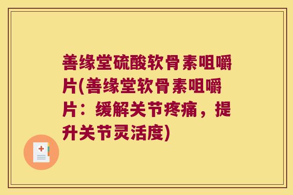 善缘堂硫酸软骨素咀嚼片(善缘堂软骨素咀嚼片：缓解关节，提升关节灵活度)