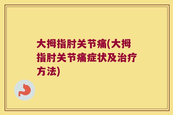 大拇指肘关节痛(大拇指肘关节痛症状及方法) 大拇指肘关节痛(大拇指肘关节痛症状及方法)