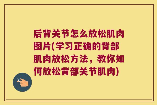 后背关节怎么放松肌肉图片(学习正确的背部肌肉放松方法,教你如何放松背部关节肌肉) 后背关节怎么放松肌肉图片(学习正确的背部肌肉放松方法,教你如何放松背部关节肌肉)