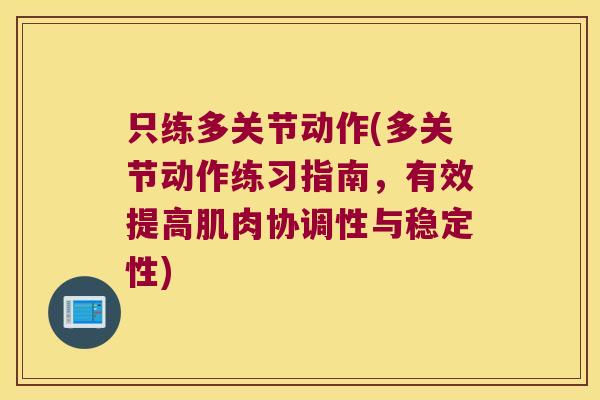 只练多关节动作(多关节动作练习指南，有效提高肌肉协调性与稳定性)