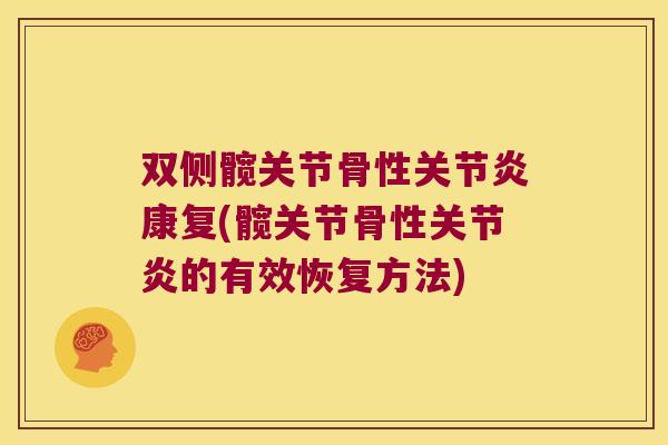 双侧髋关节骨性康复(髋关节骨性的有效恢复方法) 双侧髋关节骨性康复(髋关节骨性的有效恢复方法)