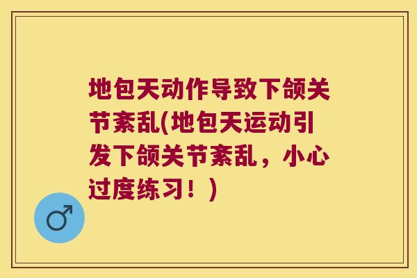 地包天动作导致下颌关节紊乱(地包天运动引发下颌关节紊乱,小心过度练习!) 地包天动作导致下颌关节紊乱(地包天运动引发下颌关节紊乱,小心过度练习!)