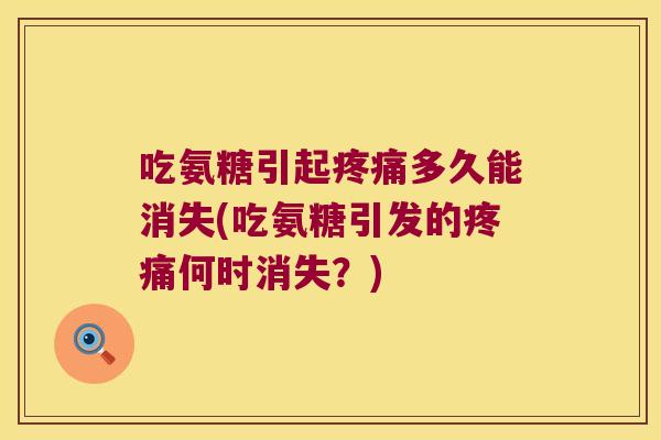 吃氨糖引起多久能消失(吃氨糖引发的何时消失？)