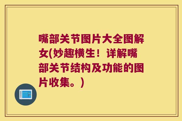 嘴部关节图片大全图解女(妙趣横生！详解嘴部关节结构及功能的图片收集。)