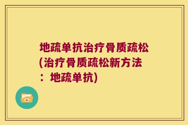 地疏单抗(新方法:地疏单抗) 地疏单抗(新方法:地疏单抗)