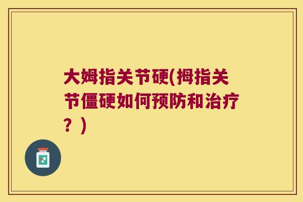 大姆指关节硬(拇指关节如何和？)