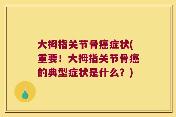 大拇指关节骨症状(重要!大拇指关节骨的典型症状是什么?) 大拇指关节骨症状(重要!大拇指关节骨的典型症状是什么?)