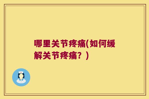 哪里关节(如何缓解关节？)