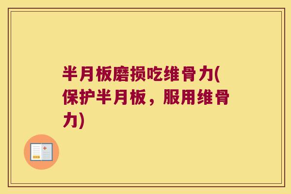 磨损吃维骨力(保护,服用维骨力) 磨损吃维骨力(保护,服用维骨力)