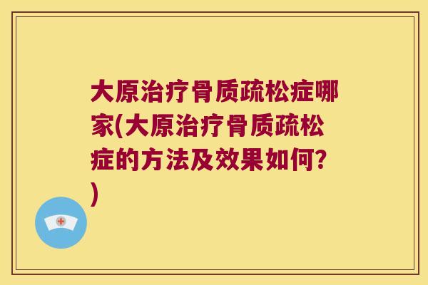 大原症哪家(大原症的方法及效果如何？)