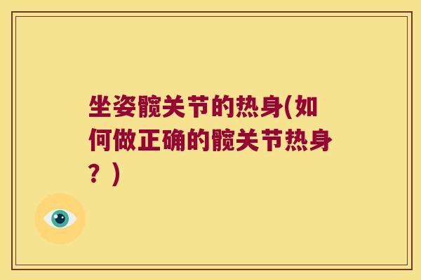 坐姿髋关节的热身(如何做正确的髋关节热身？)
