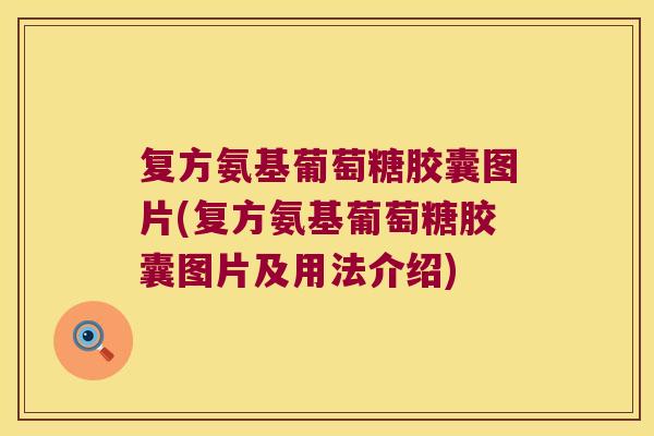 复方氨基葡萄糖胶囊图片(复方氨基葡萄糖胶囊图片及用法介绍)