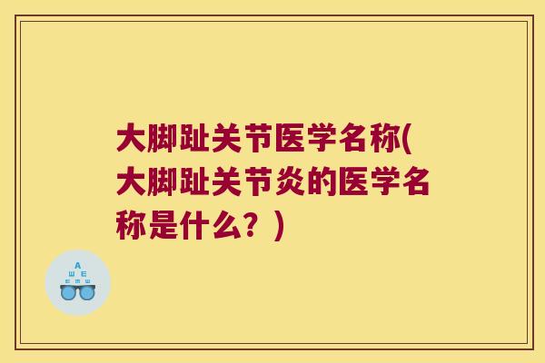 大脚趾关节医学名称(大脚趾的医学名称是什么?) 大脚趾关节医学名称(大脚趾的医学名称是什么?)