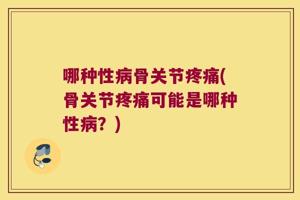 哪种性骨关节(骨关节可能是哪种性?) 哪种性骨关节(骨关节可能是哪种性?)