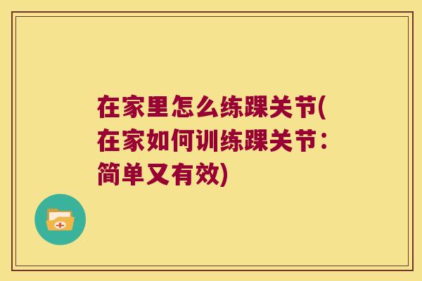 在家里怎么练踝关节(在家如何训练踝关节：简单又有效)