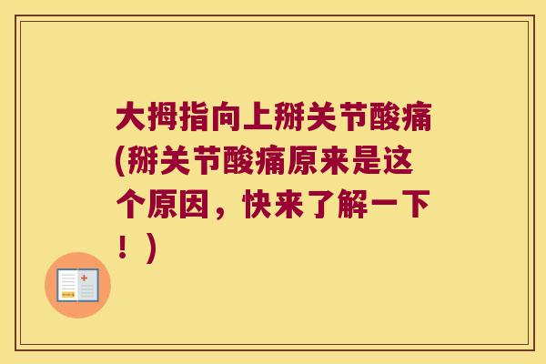 大拇指向上掰关节酸痛(掰关节酸痛原来是这个原因,快来了解一下!) 大拇指向上掰关节酸痛(掰关节酸痛原来是这个原因,快来了解一下!)