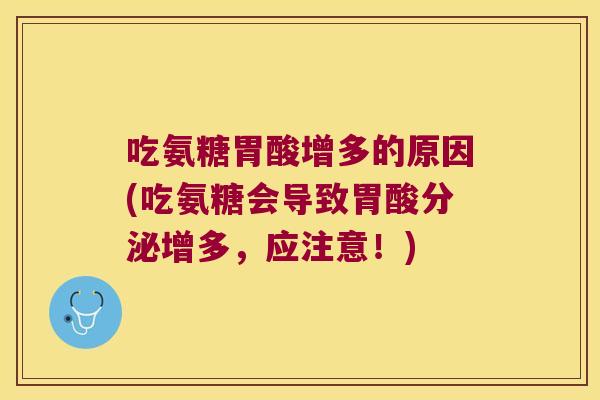 吃氨糖胃酸增多的原因(吃氨糖会导致胃酸分泌增多，应注意！)