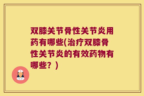双膝关节骨性用药有哪些(双膝骨性的有效有哪些？)