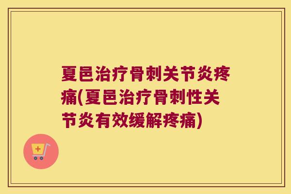 夏邑(夏邑性有效缓解) 夏邑(夏邑性有效缓解)