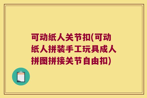 可动纸人关节扣(可动纸人拼装手工玩具成人拼图拼接关节自由扣) 可动纸人关节扣(可动纸人拼装手工玩具成人拼图拼接关节自由扣)