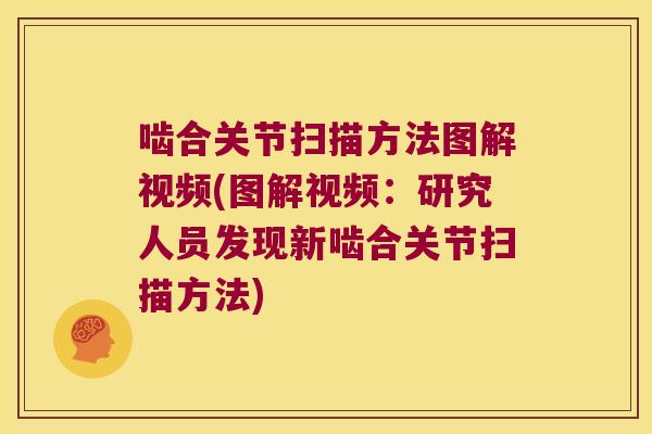 啮合关节扫描方法图解视频(图解视频：研究人员发现新啮合关节扫描方法)