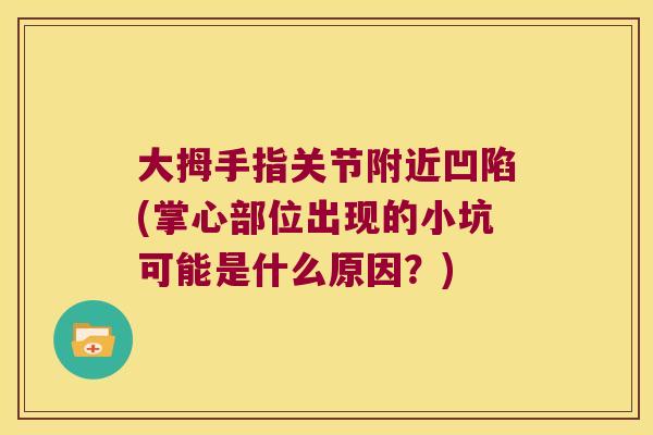 大拇手指关节附近凹陷(掌心部位出现的小坑可能是什么原因？)
