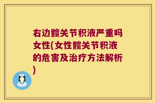 右边髋关节积液严重吗女性(女性髋关节积液的危害及方法解析) 右边髋关节积液严重吗女性(女性髋关节积液的危害及方法解析)