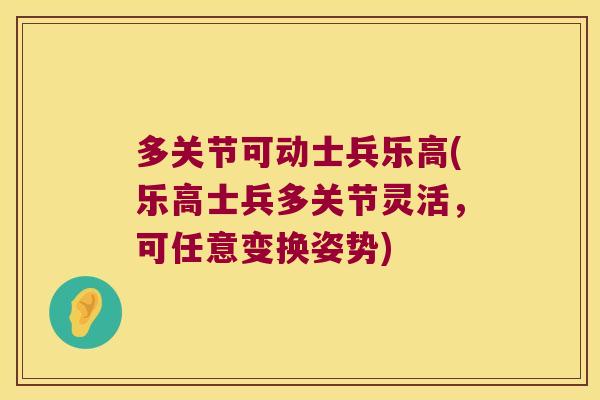 多关节可动士兵乐高(乐高士兵多关节灵活，可任意变换姿势)