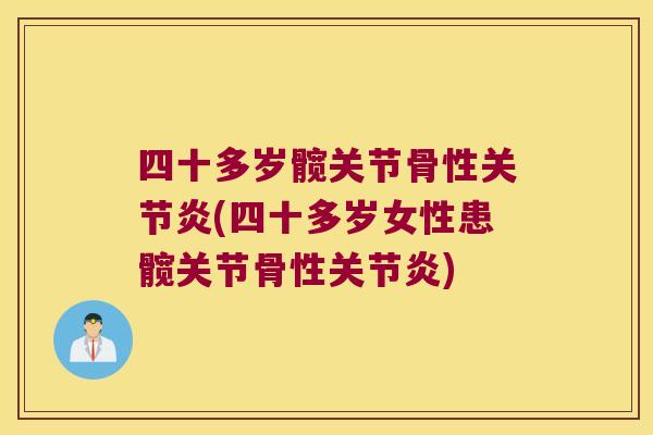 四十多岁髋关节骨性(四十多岁女性患髋关节骨性) 四十多岁髋关节骨性(四十多岁女性患髋关节骨性)