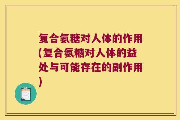复合氨糖对人体的作用(复合氨糖对人体的益处与可能存在的副作用) 复合氨糖对人体的作用(复合氨糖对人体的益处与可能存在的副作用)