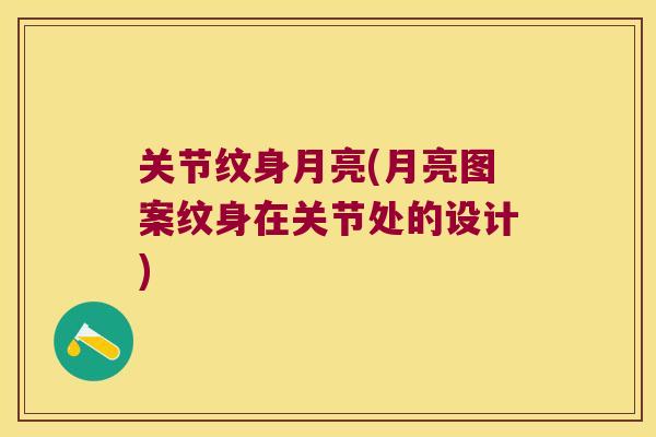 关节纹身月亮(月亮图案纹身在关节处的设计) 关节纹身月亮(月亮图案纹身在关节处的设计)