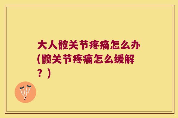大人髋关节怎么办(髋关节怎么缓解？)