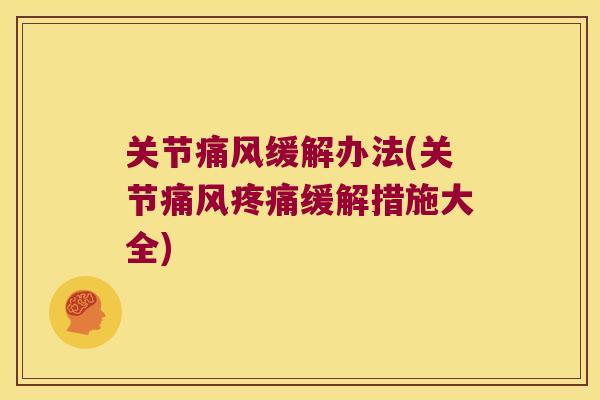 关节缓解办法(关节缓解措施大全) 关节缓解办法(关节缓解措施大全)