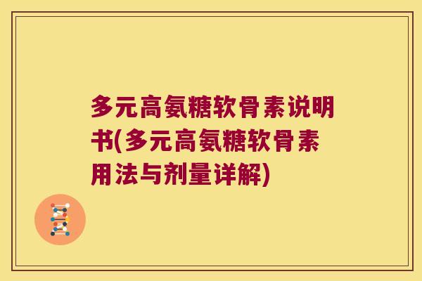 多元高氨糖软骨素说明书(多元高氨糖软骨素用法与剂量详解)
