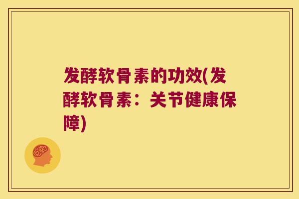 发酵软骨素的功效(发酵软骨素：关节健康保障)