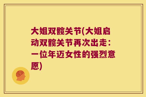 大姐双髋关节(大姐启动双髋关节再次出走：一位年迈女性的强烈意愿)