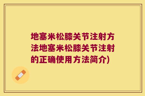 地塞米松膝关节注射方法地塞米松膝关节注射的正确使用方法简介)