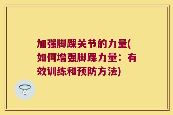 加强脚踝关节的力量(如何增强脚踝力量：有效训练和方法)