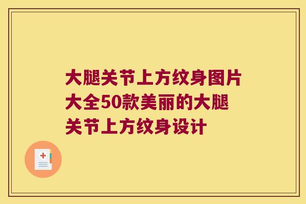 大腿关节上方纹身图片大全50款美丽的大腿关节上方纹身设计