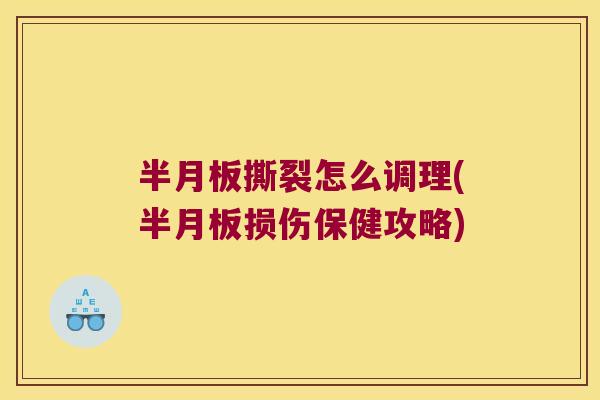 撕裂怎么调理(损伤保健攻略) 撕裂怎么调理(损伤保健攻略)