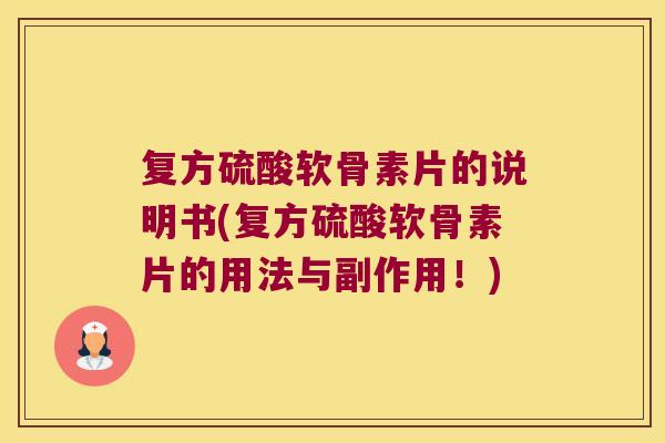 复方硫酸软骨素片的说明书(复方硫酸软骨素片的用法与副作用!) 复方硫酸软骨素片的说明书(复方硫酸软骨素片的用法与副作用!)