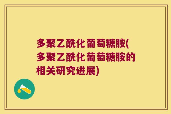 多聚乙酰化葡萄糖胺(多聚乙酰化葡萄糖胺的相关研究进展)
