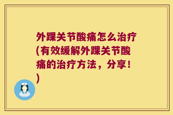 外踝关节酸痛怎么(有效缓解外踝关节酸痛的方法，分享！)