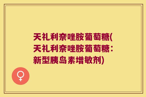 天礼利奈唑胺葡萄糖(天礼利奈唑胺葡萄糖：新型增敏剂)