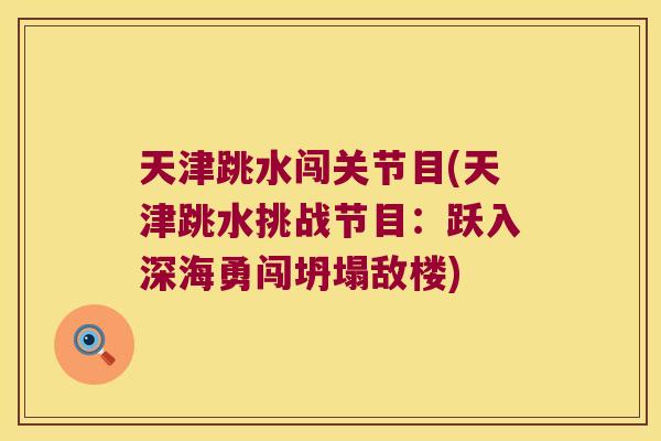 天津跳水闯关节目(天津跳水挑战节目：跃入深海勇闯坍塌敌楼)