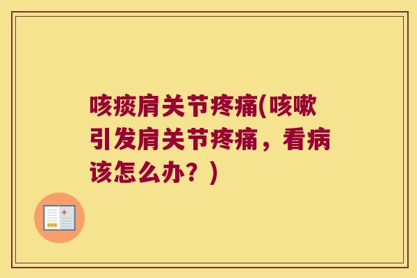咳痰肩关节(引发肩关节，看该怎么办？)