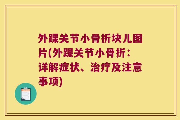 外踝关节小块儿图片(外踝关节小:详解症状、及注意事项) 外踝关节小块儿图片(外踝关节小:详解症状、及注意事项)
