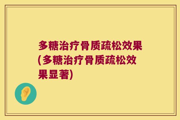 多糖效果(多糖效果显著) 多糖效果(多糖效果显著)